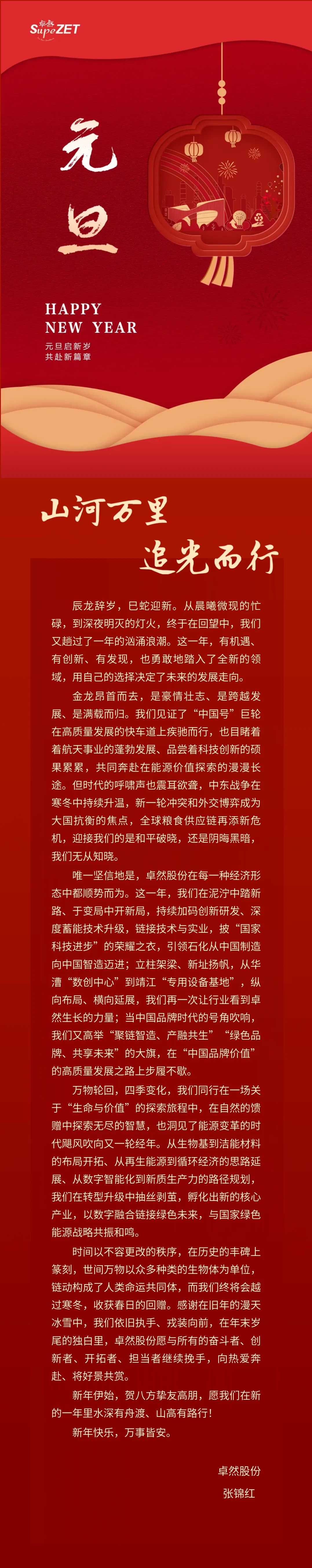 山河万里 追光而行 | AG真人国际股份董事长新年致辞